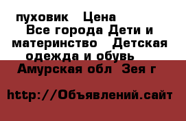 GF ferre пуховик › Цена ­ 9 000 - Все города Дети и материнство » Детская одежда и обувь   . Амурская обл.,Зея г.